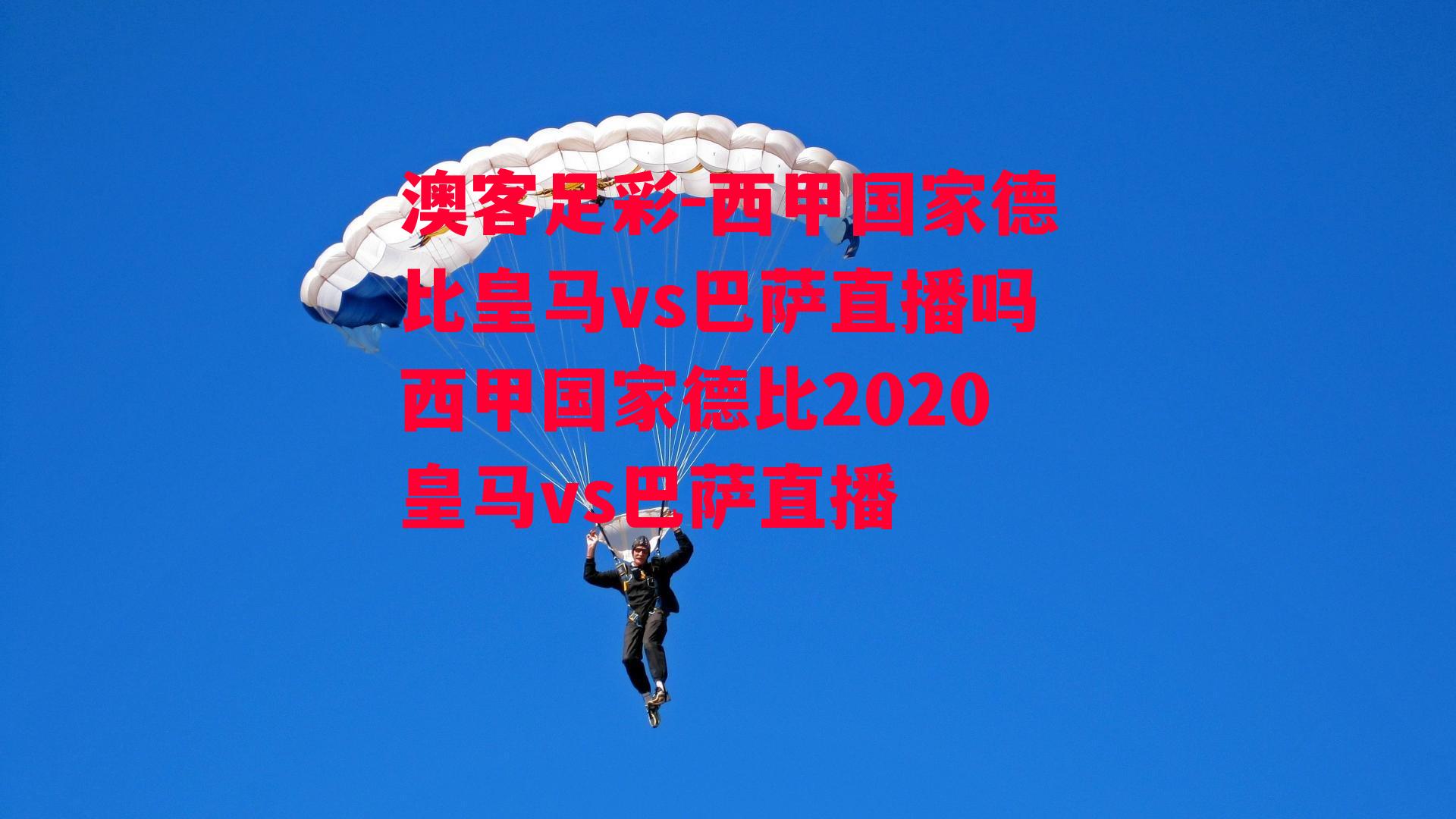 西甲国家德比皇马vs巴萨直播吗西甲国家德比2020皇马vs巴萨直播